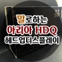 대구 동구 아리아HUD 아리아 HDQ 공식 판매 대리점 :) 말로하는 네비게이션 말로하는 HUD 음성인식 네비게이션 아리아 네비게이션