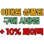 이태원상권회복상품권 구매방법/사용처/20%할인+10%페이백까지!