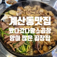 [내돈찐후기] 인천 계양구 맛집 왔다갔다황소곱창