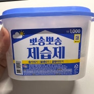 [다이소] 1000원 제습제 가성비일까 기분탓일까