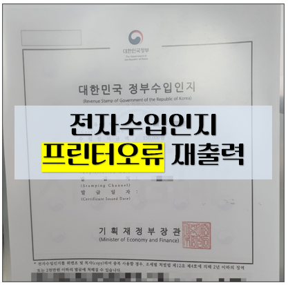 온라인 전자수입인지 구매방법 및 프린터오류 재출력 후기 / 인지세 납부방법 : 네이버 블로그 온라인 전자수입인지 구매방법 및 프린터오류 재출력 후기 / 인지세 납부방법 : 네이버 블로그