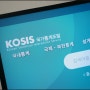 코시스 국가통계포털(KOSIS) 국내, 해외 통계 자료 수집