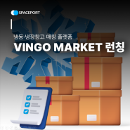 냉동·냉장창고 매칭 플랫폼, VINGO MARKET 런칭