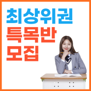 최상위권 특목반 모집 [김포 장기동 영어학원 판토스영어]