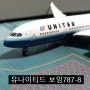 미국 UNITED Boeing787-8 N787UA (1/400)