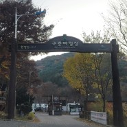 가을의 중심에서 솔캠 _ 치악산 구룡야영장