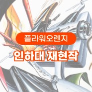 울산플라워미술학원 2023 인하대학교 합격작