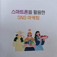 전라북도농업기술원에서 스마트폰을 활용한 SNS 마케팅 성근양봉원 꿀아저씨 교육받다
