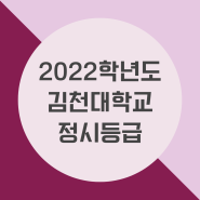 2022학년도 김천대학교 정시등급