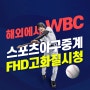 해외에서 WBC 3/10한일전 야구중계 고화질로보기