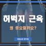 [헬로우짐 1호점] 허벅지 운동, 허벅지 근육 왜 중요할까요?