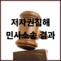 불법소프트웨어 단속 합의금과 민사소송