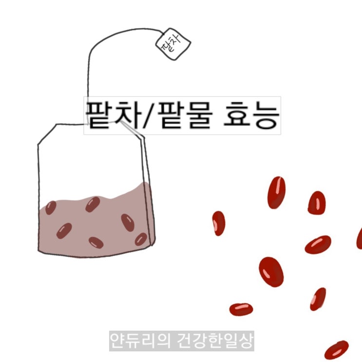 팥물 /팥차 효능- 이런 효과가 있었네? : 네이버 블로그