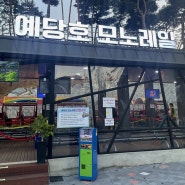서울 근교 데이트 충남 예산 예당호 출렁다리와 모노레일 (시간, 가격정보)