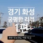 경기 화성 궁평항 리뷰 - 궁평의 하루 칼국수 파전 / 궁평항수산물직판장 / 갈매기 새우깡 주기