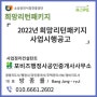 2022년 희망리턴패키지(원스톱폐업컨설팅지원)_ 제주, 여수, 광주