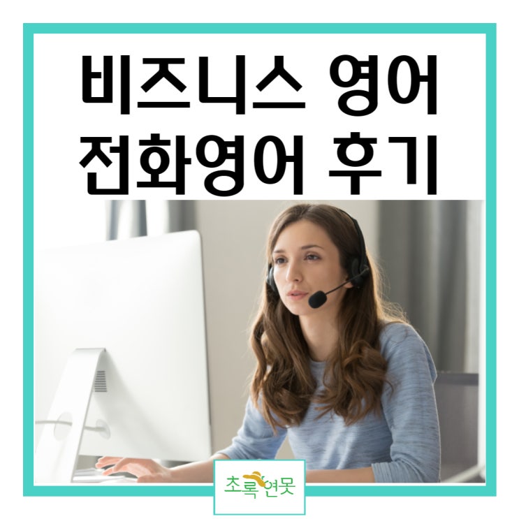 비즈니스 영어 공부 전화영어 랭디 후기 : 네이버 블로그
