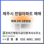 아라천일아파트 매매[2억3천만원]