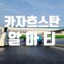 카자흐스탄 1-1. 사마르칸트에서 알마티로!