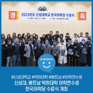 신성대, 베트남 박하대학 어학연수생 한국어학당 수료식 개최