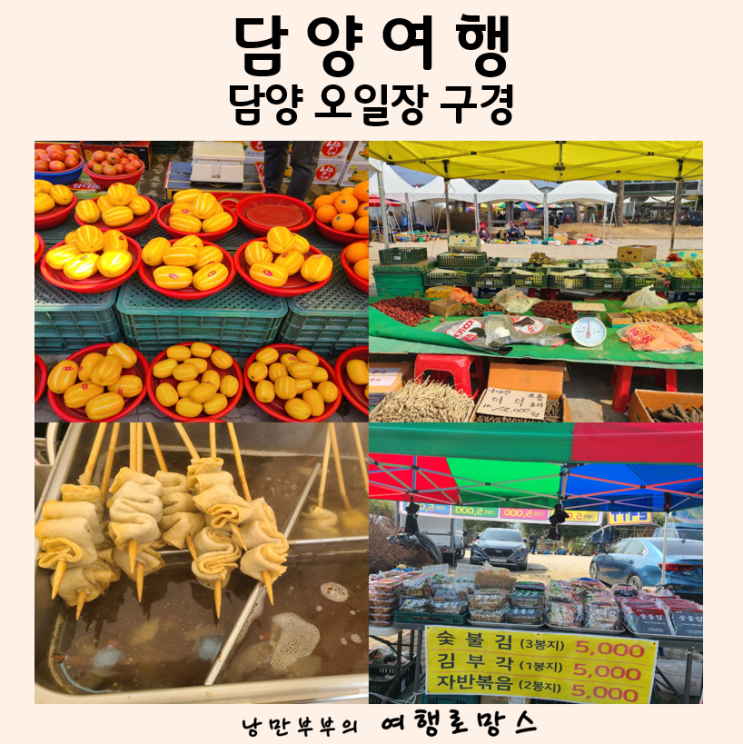 전라도 여행 코스 필수 담양 장날 창평 전통시장 오일장 먹거리 : 네이버 블로그
