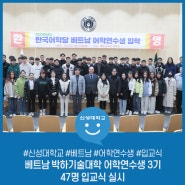 베트남 박하기술대학 어학연수생 3기 47명 입교식 실시
