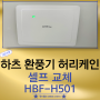 하츠 환풍기 허리케인 HBF-H501 셀프교체