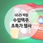 GS25 편의점 맥주 할인 행사 - 칭따오캔 스텔라캔