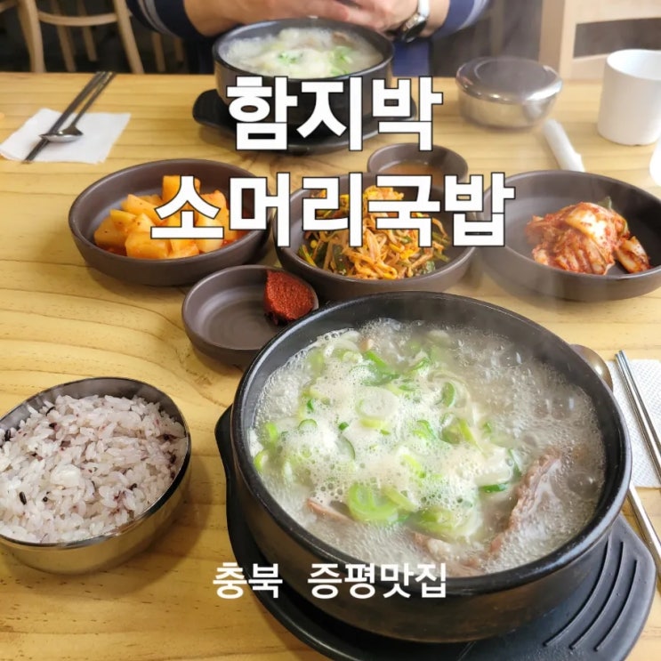 충북 증평맛집 함지박소머리국밥 : 네이버 블로그