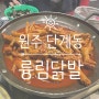[원주 단계동] '륭림닭발'에서 '닭발' 뿌시기!!