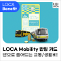 LOCA Mobility(로카 모빌리티) 반띵 카드, 교통비 할인 넷플릭스 할인에 ‘반’하다!