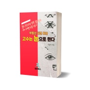 [부동산 투자 서적 발간] 부동산 실전 투자, 고수는 눈으로 한다(PDF 전자책)