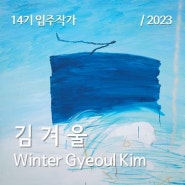 [금천예술공장 14기 입주작가] 김겨울 Winter Gyeoul Kim