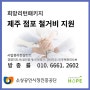 제주 점포 철거비지원_소상공인시장진흥공단