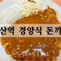 해운대밥집 경양식돈까스 맛집 '장산수제왕돈까스'