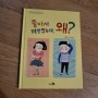 [백독기록] 독후활동 : 좋아서 껴안았는데, 왜? (천개의 바람)