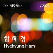 [금천예술공장 14기 입주작가] 함혜경 Hyekyung Ham