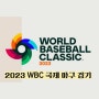 2023 WBC 야구 국가대표 월드 베이스볼 클래식 경기 시작 (WBC 역대 기록, 2023 WBC 한국 선수 라인업)