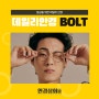 의왕 안경원 BOLT 안경 84% 할인 안경상회 스테디셀러 안경을 소개 합니다♥