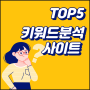 키워드 데이터 분석 사이트 TOP5