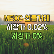 MEXC 선물거래 - 전세계 최저 거래수수료(지정가 0%, 시장가 0.02%)
