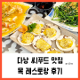 12월 베트남 여행 ♩ 다낭 해산물 맛집, 목레스토랑 방문 후기 (MOC SEAFOOD)