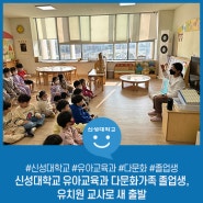신성대학교 유아교육과 다문화가족 졸업생,유치원 교사로 새 출발