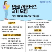 [인권센터]서울여대 인권센터 ‘인권 서포터즈 3기’ 모집 안내