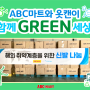 ABC-MART X 옷캔 '함께 GREEN 세상'