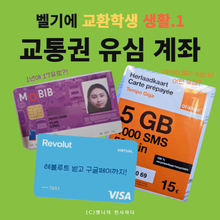벨기에 브뤼셀 교환학생 생활 모음 1 🇧🇪 학생 교통권 mobib, 유심, revolut 계좌, 구글월렛 : 네이버 블로그