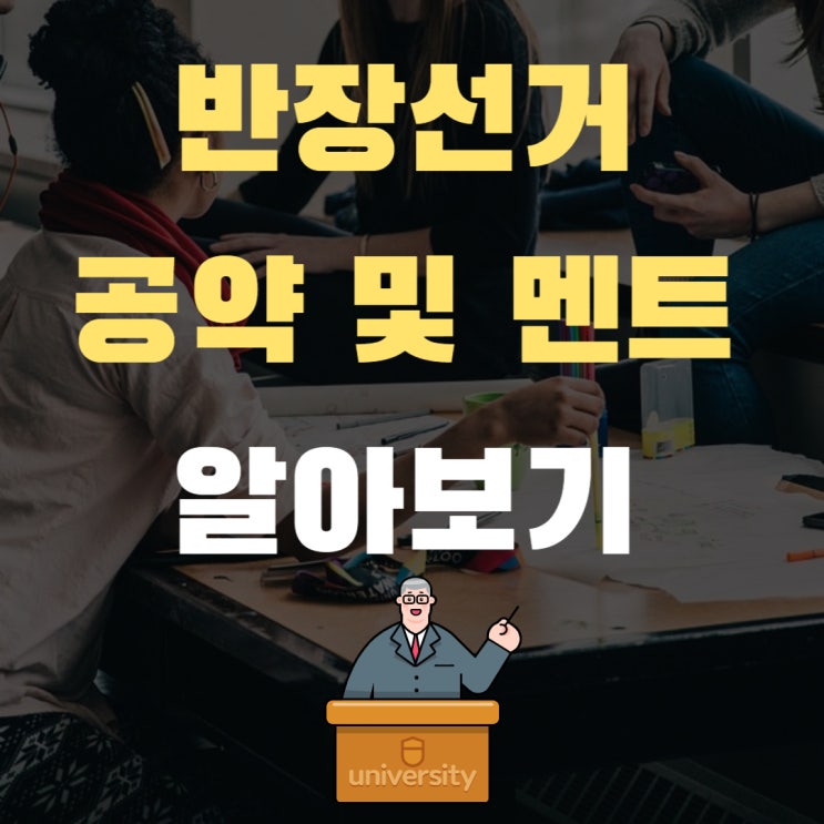 초등학교 중학교 반장선거 공약 멘트 알아보기 : 네이버 블로그
