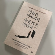 부모의 독서 - 아들은 아버지의 등을 보고 자란다