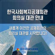 한국사회복지공제회관 회의실 대관 안내