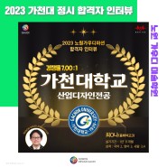 [노원미술학원/노원가우디]2023 가천대 정시 합격자 인터뷰
